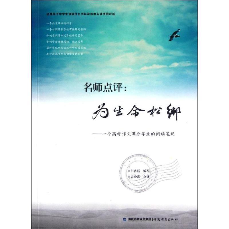 正版新书】名师点评:为生命松绑:一个高考作文满分学生的阅读笔记