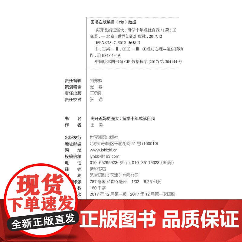 离开爸妈更强大 留学十年成就自我 王淼 世界知识出版社 正版书籍高清大图