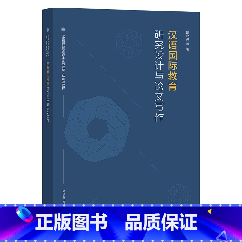 [正版]汉语国际教育研究设计与论文写作高清大图