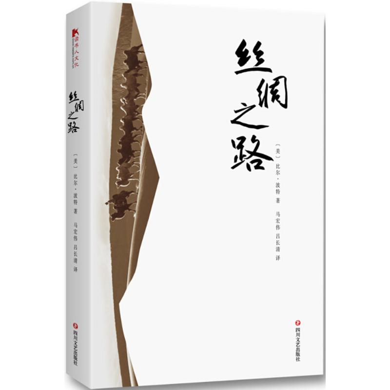 【新华正版】丝绸之路 新版 比尔波特著 追溯中华文明辉煌篇章 文化旅行书 丝绸之路追溯之旅 中华五千年文明 文化研究