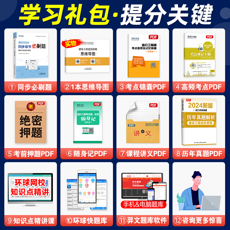 [正版]备考2024 环球网校一级造价师工程师2023年全国考试书同步章节必刷题历年真题建设工程造价管理注册造价工程师高清大图