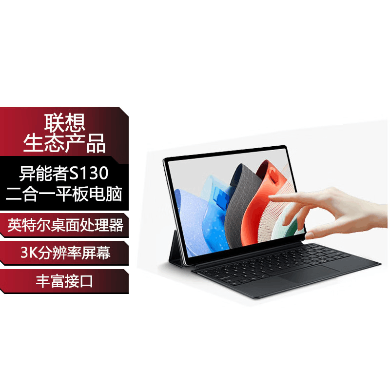 联想(Lenovo)生态 异能者 S130 二合一笔记本平板电脑 3K护眼全面屏办公16G+1T 自带键盘 Windows 11系统图片