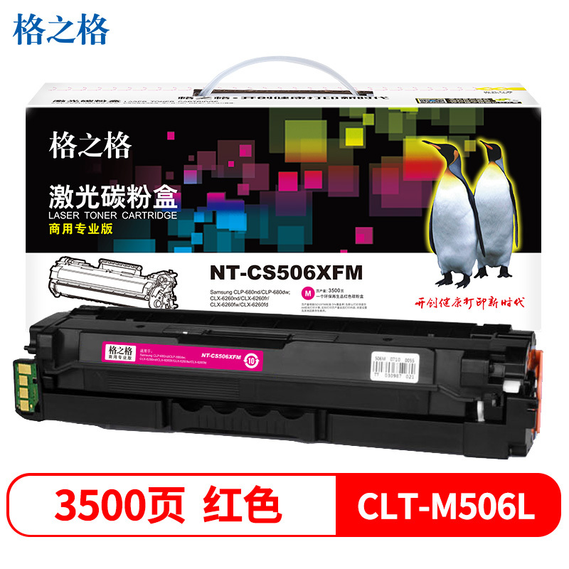 格之格(G&G) NT-CS506XFM(商用专业版)红色粉盒CLT-M506L