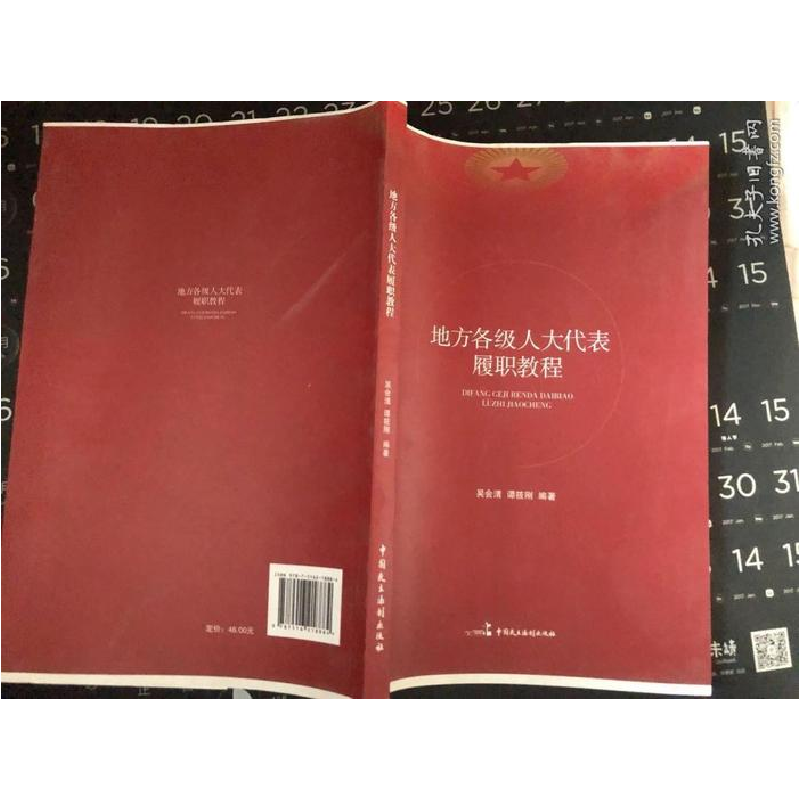 正版新书]地方各级人大代表复制教程吴会清谭筱刚 编著97875162高清大图