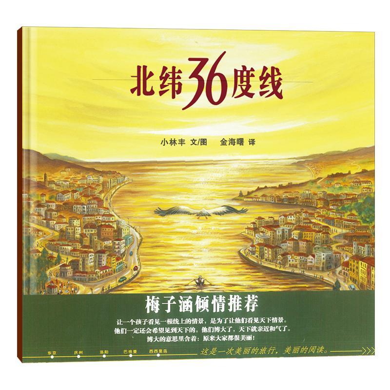 北纬36度线 小林丰 著 金海曙 译 少儿 文轩网