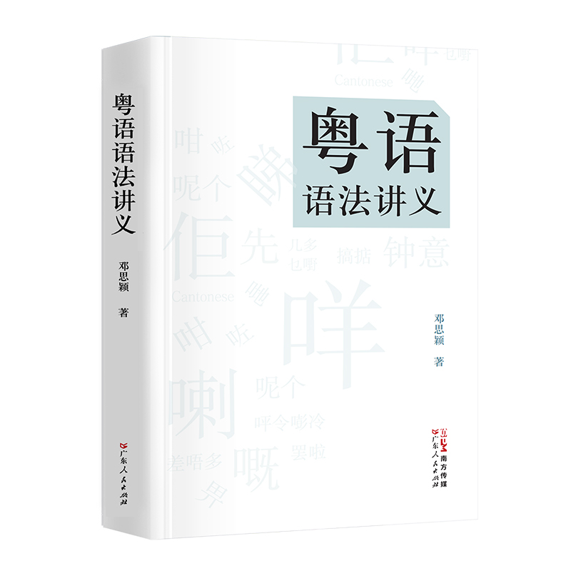 粤语语法讲义 [正版]粤语语法讲义 粤语语法理论香港著名语言学家邓思颖王力语言学奖汉语句法学汉语方言的理论分析比较语法学高清大图