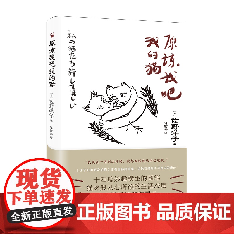 原谅我吧我的猫 佐野洋子著作猫奴趣味读物铲屎官自传性质随笔日本文学上海译文出版社另著活了一百万次的猫高清大图