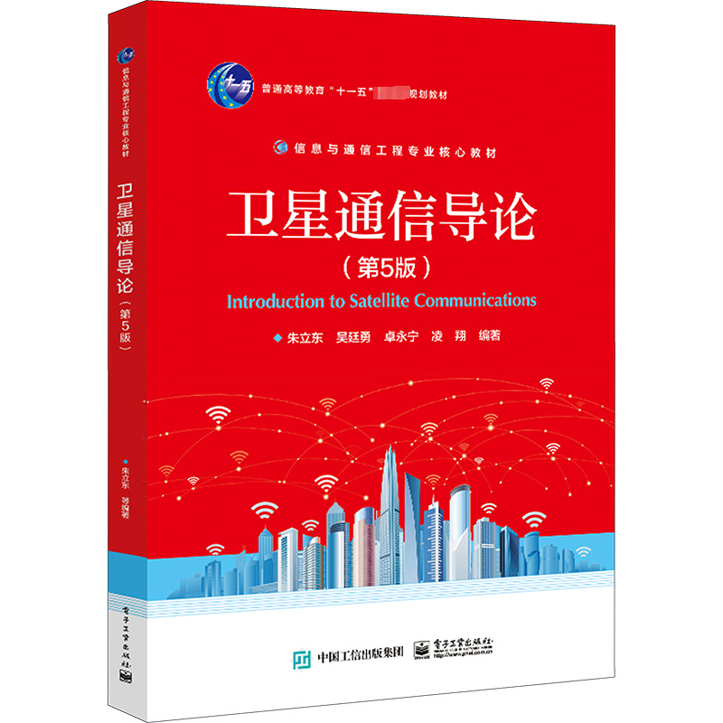 [M]卫星通信导论(第5版)-9787121460289高清大图