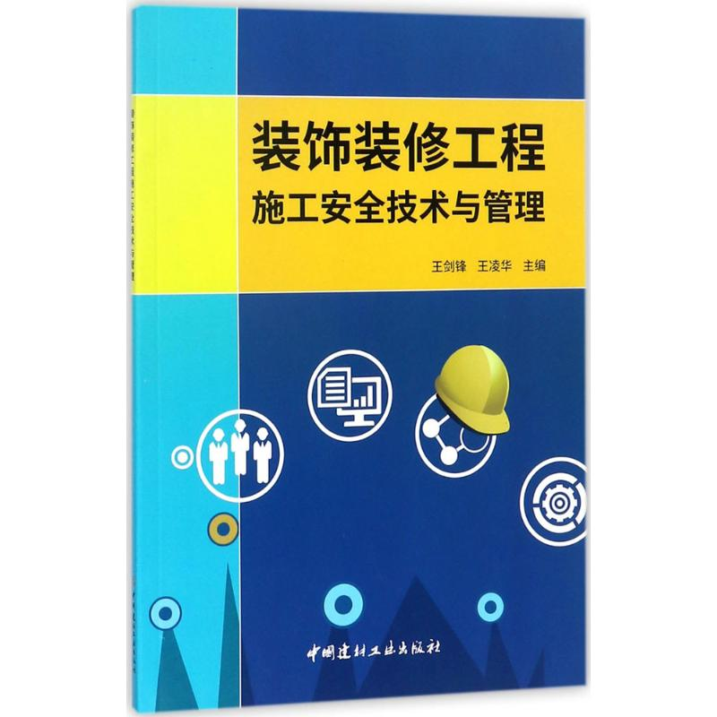 醉染图书装饰装修工程施工安全技术与管理9787516019795高清大图