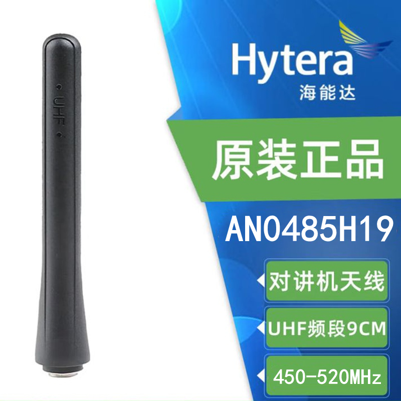 海能达(HYTERA) 对讲机天线 AN0485H19 UHF 粗短天线 SMA-male 接口 9cm 450-527