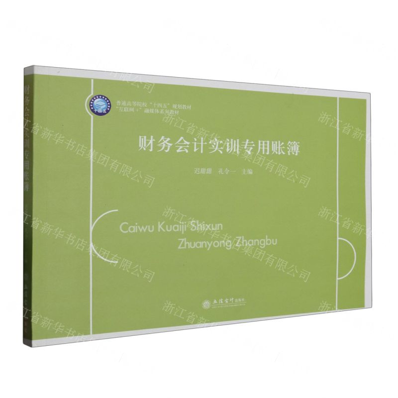 [N]财务会计实训专用账簿(互联网+融媒体系列教材普通高等院校十四五规划教材)-9787542972750
