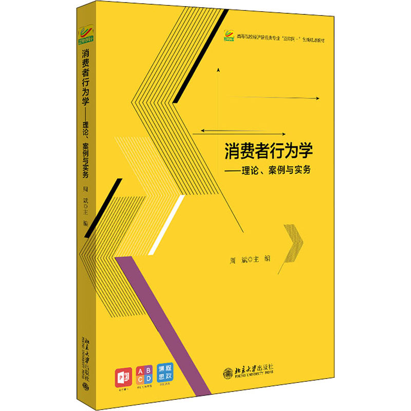 [M]消费者行为学——理论、案例与实务-9787301321836高清大图