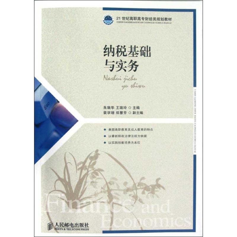 【M】纳税基础与实务-9787115289513