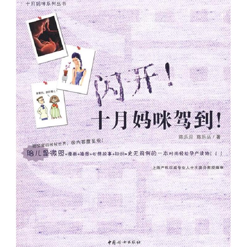 正版新书】闪开!十月妈咪驾到!陈乐迎9787802035935