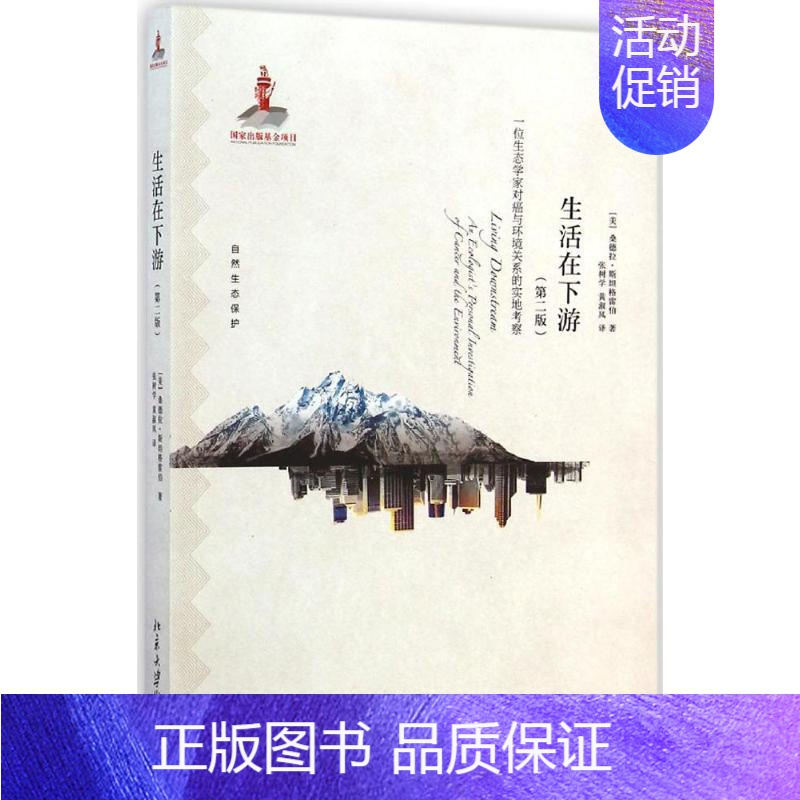 [正版]生活在下游 第2版 (美)桑德拉·斯坦格雷伯(Steingraber,S.) 著;张树学,黄淑凤 译 著 家庭保