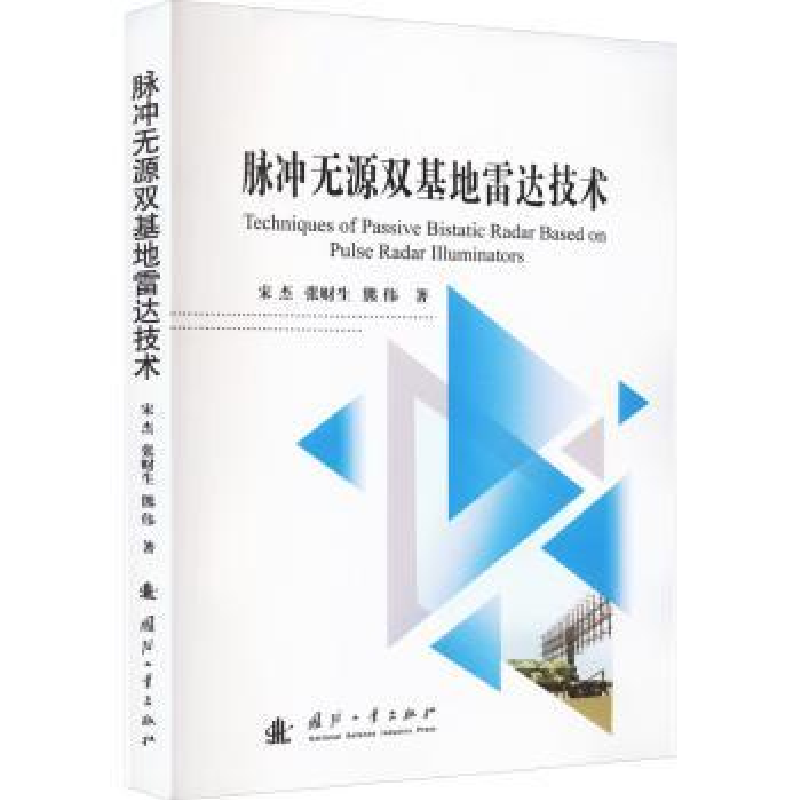 音像脉冲无源双基达技术宋杰//张财生//熊伟