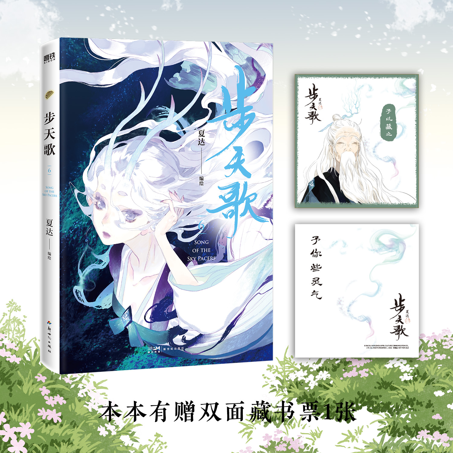 [正版]步天歌6 随书赠藏书票 夏达继子不语 长歌行 之后的全彩新作 第六册颜值爆表 直达巅峰剧情 予你些灵气 漫画书高清大图