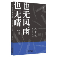 [正版]也无风雨也无晴:苏东坡的诗词与人生 传记 中国历史人物