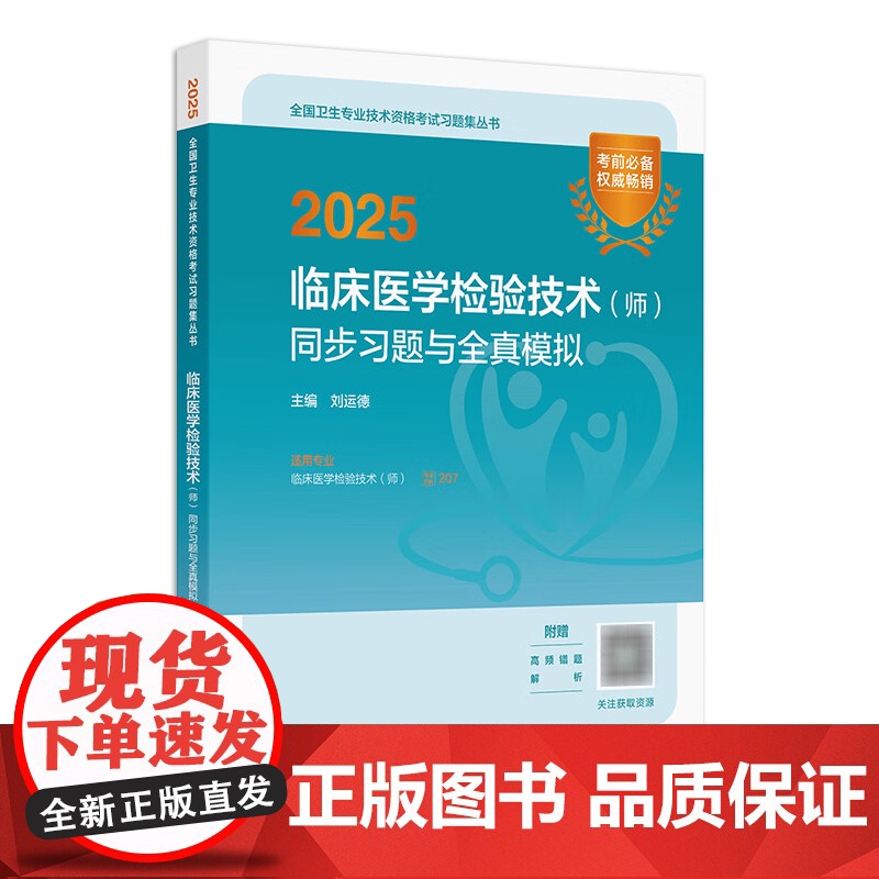 2025临床医学检验技术师同步习题全真模拟全国卫生专业技术资格考试书初级检验师职称考试教材店人卫版检验师专业代码20