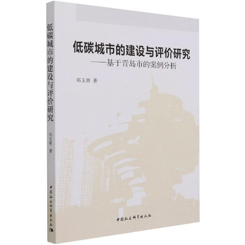正版新书】低碳城市的建设与评价研究——基于青岛市的案例分析邓