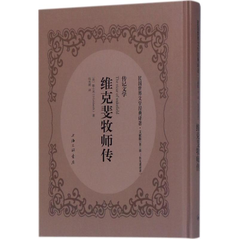 【M】维克斐牧师传-9787542658517