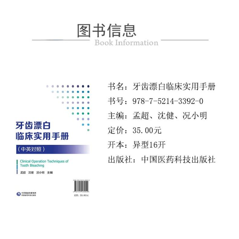 醉染图书牙齿漂白临床实用手册9787521433920高清大图