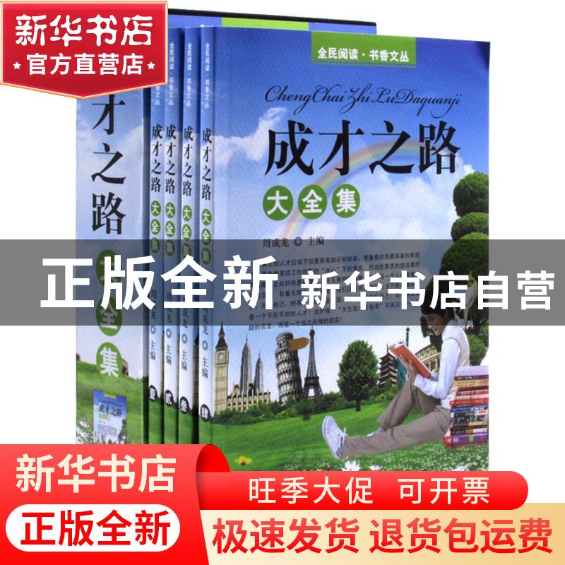 正版 成才之路大全集 周成龙主编 吉林大学出版社 9787567770492高清大图