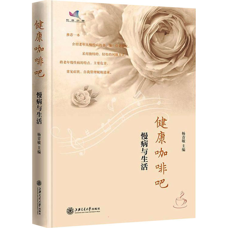 醉染图书健康咖啡吧 慢病与生活9787313245557高清大图