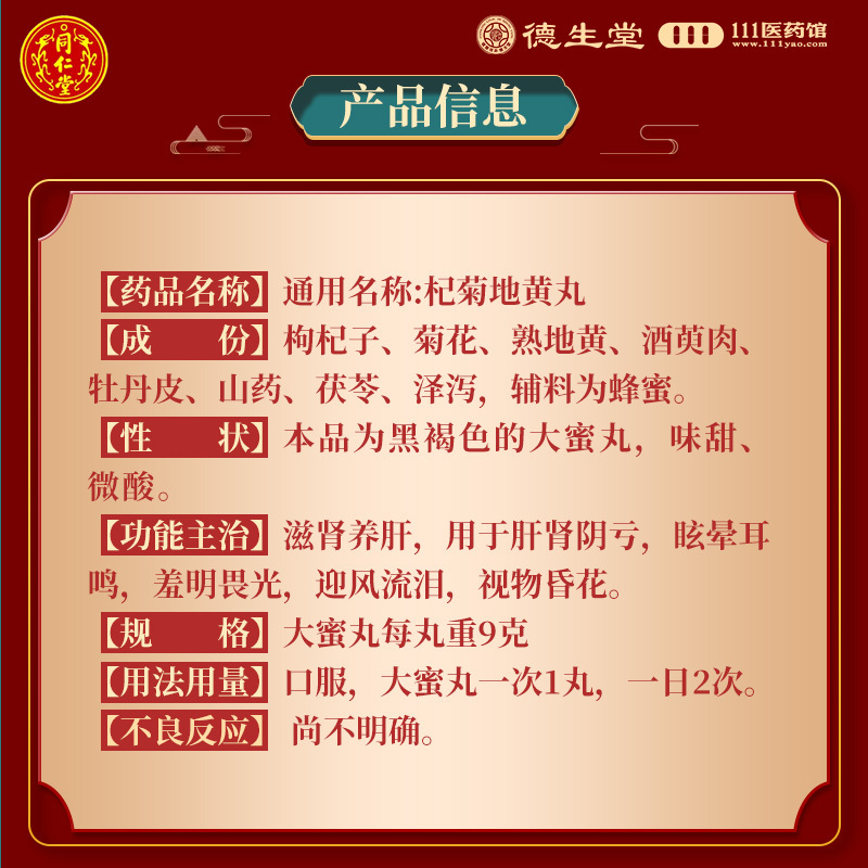同仁堂杞菊地黄丸9g*10丸滋肾养肝眩晕耳鸣肝肾阴亏视物昏花