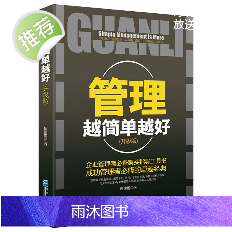 正版 管理越简单越好 企业管理书籍经营酒店创业物业餐饮 管理方面的书籍 酒店管理与经营书籍 销售管理书籍说话技巧 管理者高清大图