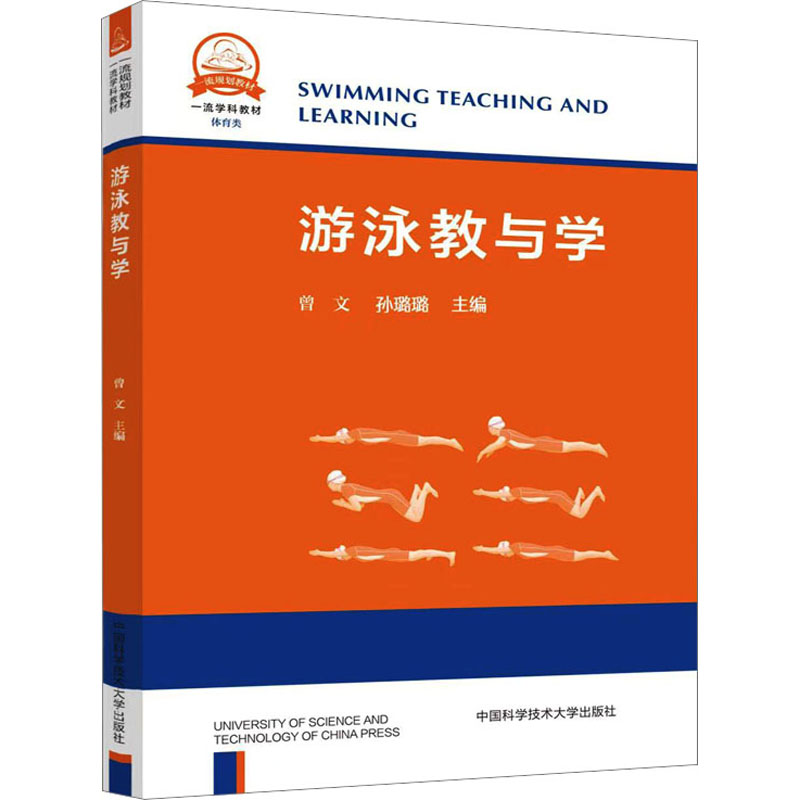 [M]游泳教与学-9787312056352高清大图