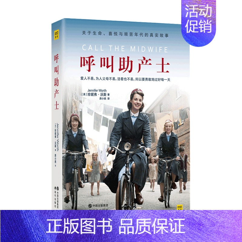 [正版]呼叫助产士 珍妮弗沃斯 著 外国现当代文学社会小说书籍