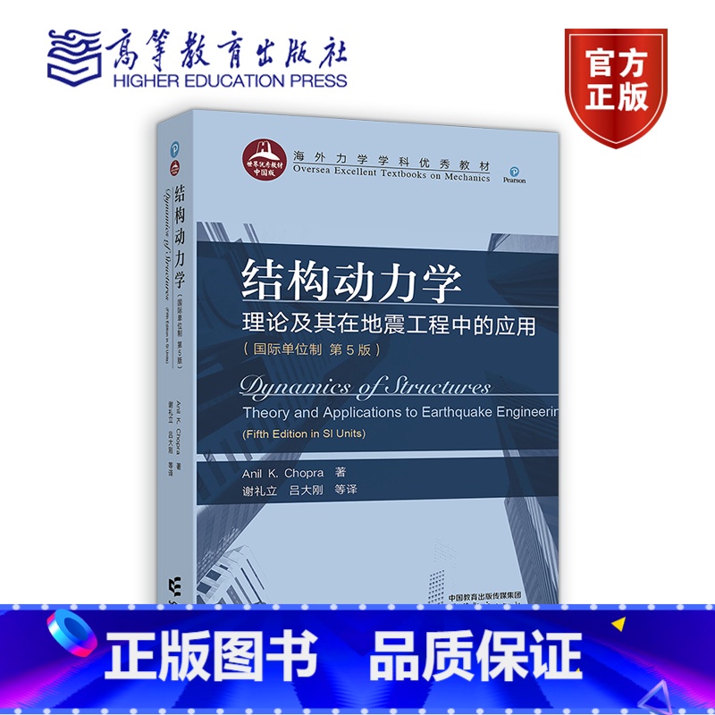 结构动力学:理论及其在地震工程中的应用(国际单位制 第5版) [正版]结构动力学 理论及其在地震工程中的应用 国际单位制高清大图