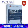 结构动力学：理论及其在地震工程中的应用（国际单位制 第5版） 【正版】结构动力学 理论及其在地震工程中的应用 国际结5力