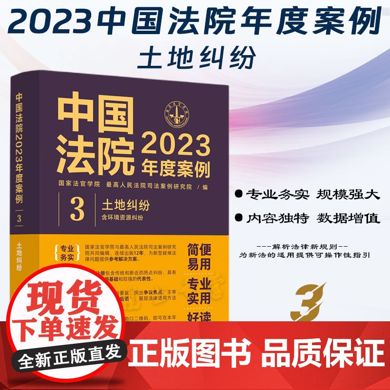 中国法院2023年度案例【3】土地纠纷(含环境资源纠纷)中国法制出版社 9787521632897