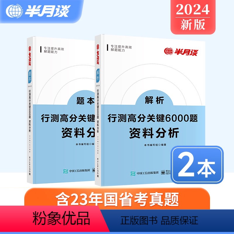 行测高分关键6000题-资料分析 [正版]半月谈行测资料分析专项题库国考2024公务员考试省考历年真题刷题5000题统计