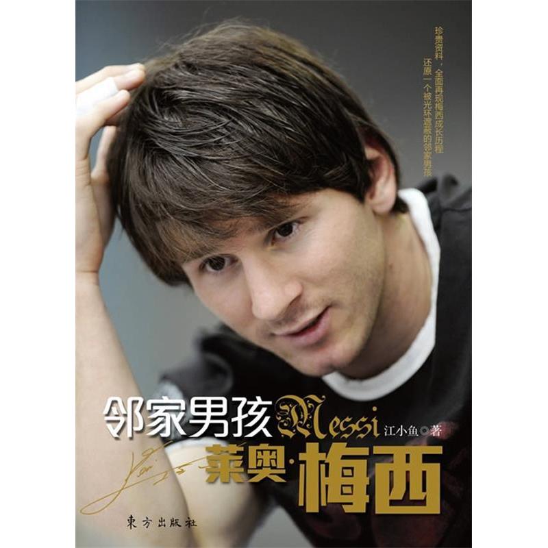 正版新书]邻家男孩莱奥·梅西(内赠精美海报)江小鱼9787506040570