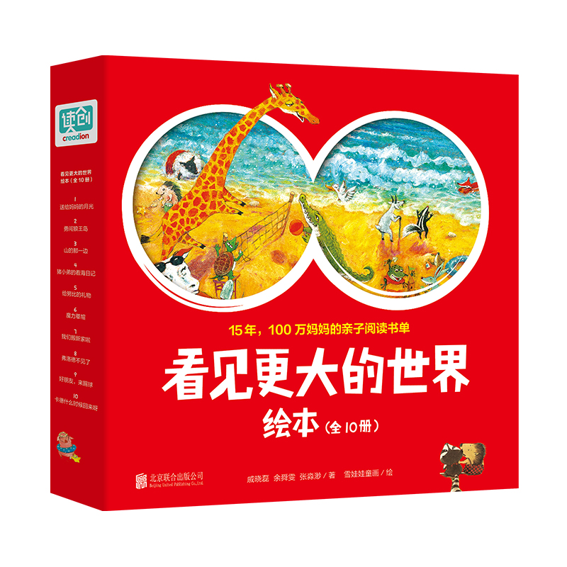 看见更大的世界绘本(全10册)【绘本】