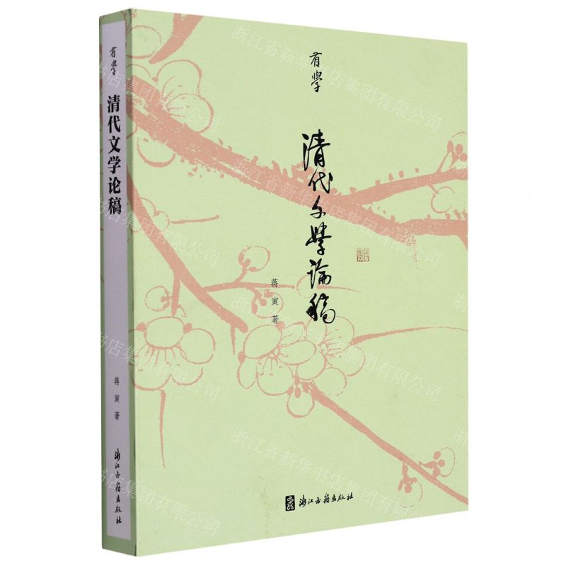 [N]清代文学论稿/有学-9787554021989高清大图
