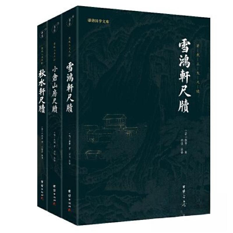 正版新书]清代三大尺牍 小仓山房尺牍+秋水轩尺牍+雪鸿轩尺牍谦高清大图