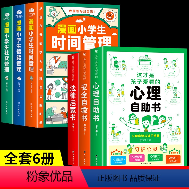 【共6册】心理+安全+法律+小学生自我管理 【正版】抖音同款这才是孩子爱看的社交情商书儿童成长减压书礼仪教养书心里自助法