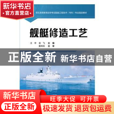 正版 舰艇修造工艺 王中,彭飞主编 华中科技大学出版社 97875680