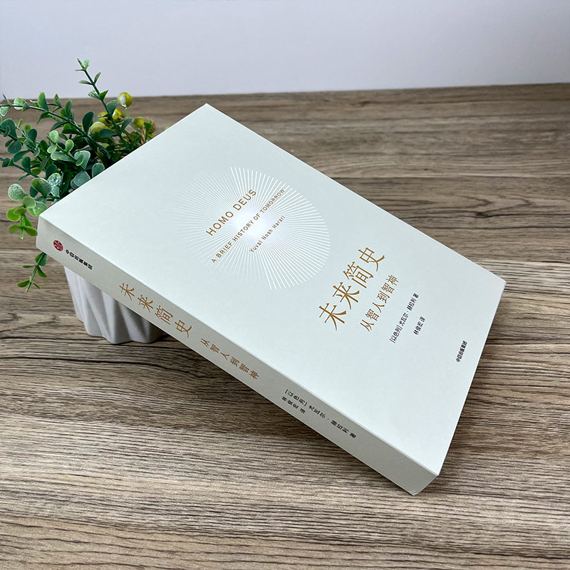 [正版]未来简史 尤瓦尔赫拉利 著 从智人到智神打开人类认知未来之窗 未来简史今日简史人类简史三部曲 出版集团