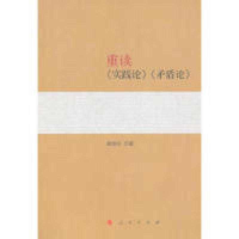 正版新书]重读《实践论》《矛盾论》杨信礼9787010133089