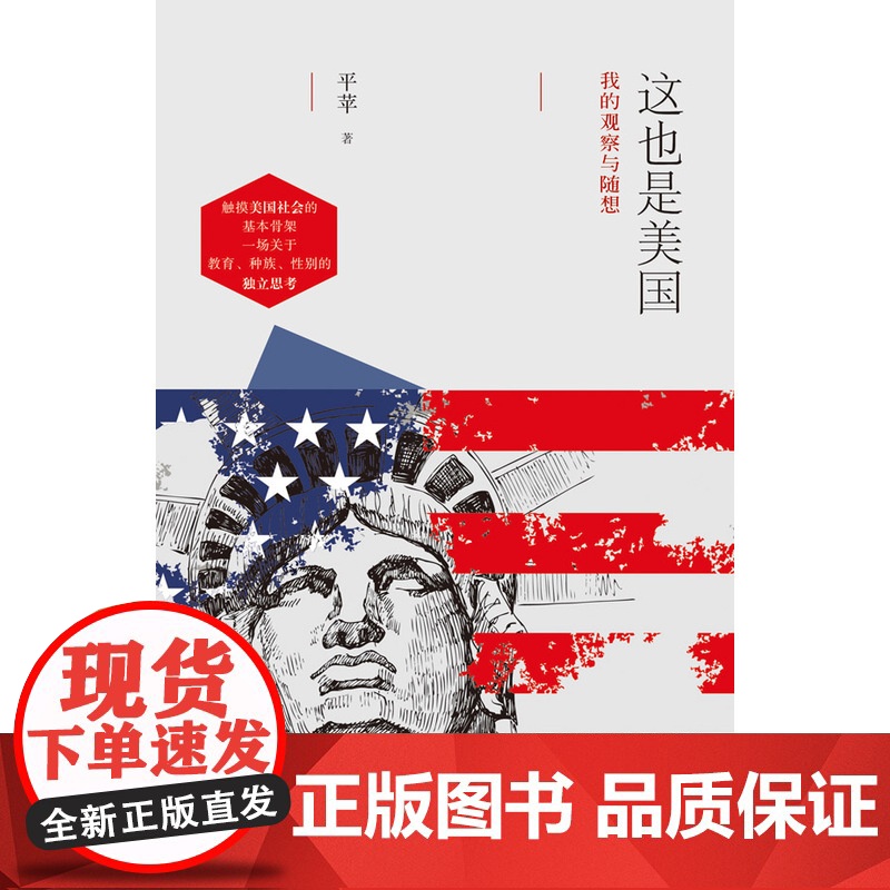 这也是美国——我的观察与随想 平苹 广东人民出版社 正版书籍高清大图