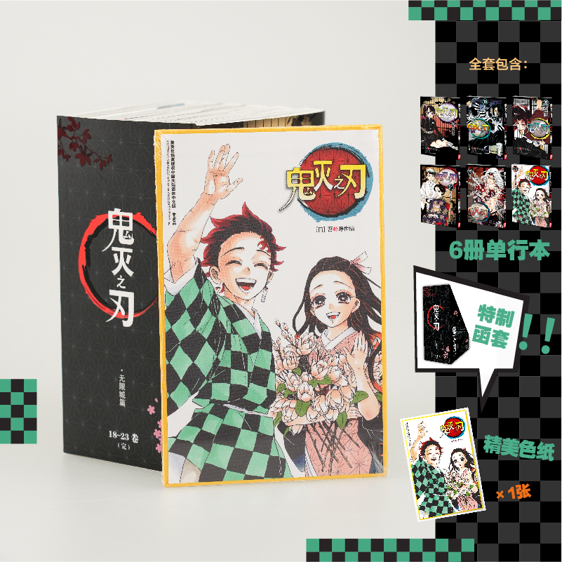 [全套26册]鬼灭之刃漫画23册+小说+公式书 (赠祢豆子海报+精美色纸) [正版]鬼灭之刃漫画书卷18-23册函套高清大图
