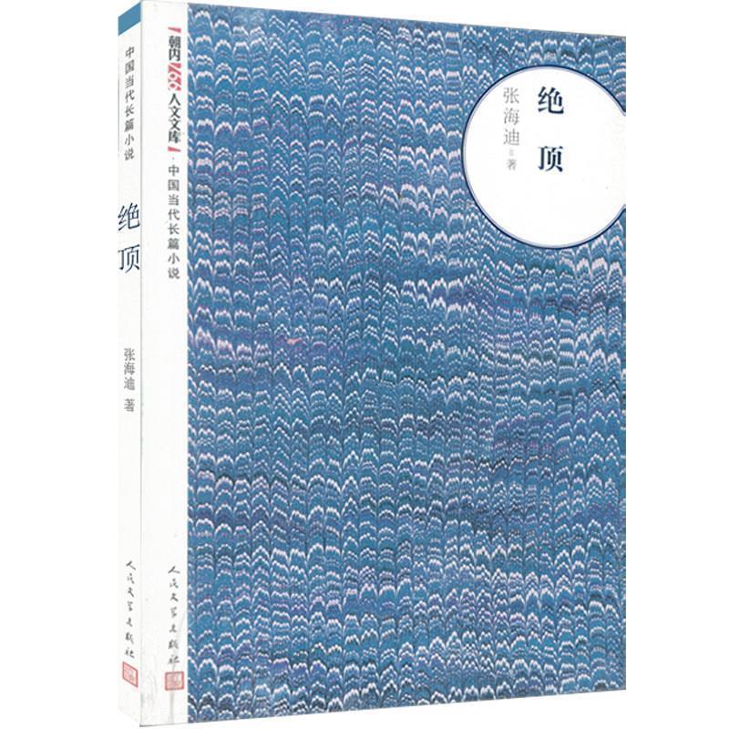 正版新书]绝顶张海迪9787020094448高清大图