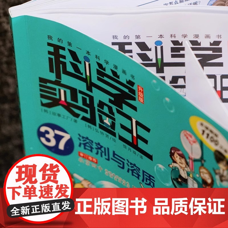 我的第一本科学漫画书 科学实验王:升级版37.溶剂与溶质 儿童趣味百科全书漫画版儿童物理化启蒙漫画科学课外书二十一世纪出高清大图