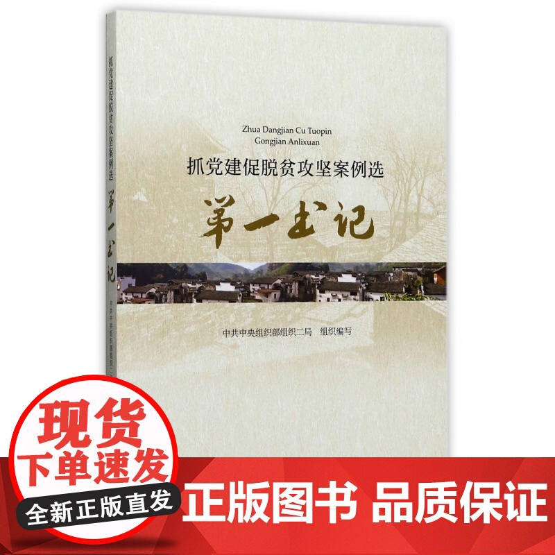 抓党建促脱贫攻坚案例选-第一书记 党建读物出版社高清大图