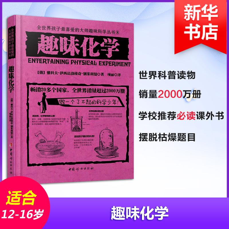 正版新书]趣味化学让-亨利?卡西米尔?法布尔9787512713116高清大图